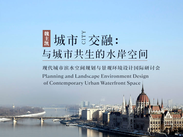 码头案例3设计资料下载-魏主凯—城市交融：与城市共生的水岸空间