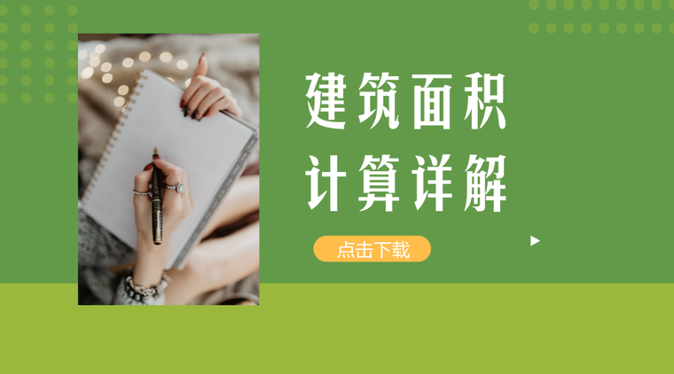 面积计算细则资料下载-建筑面积不会算？8份建筑面积规范+详解教程来帮你！