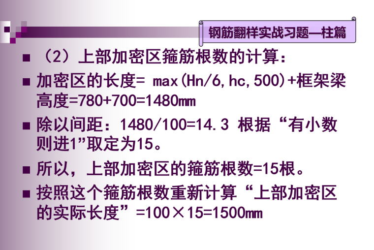 柱篇钢筋翻样实战习题-2）上部加密区箍筋根数的计算