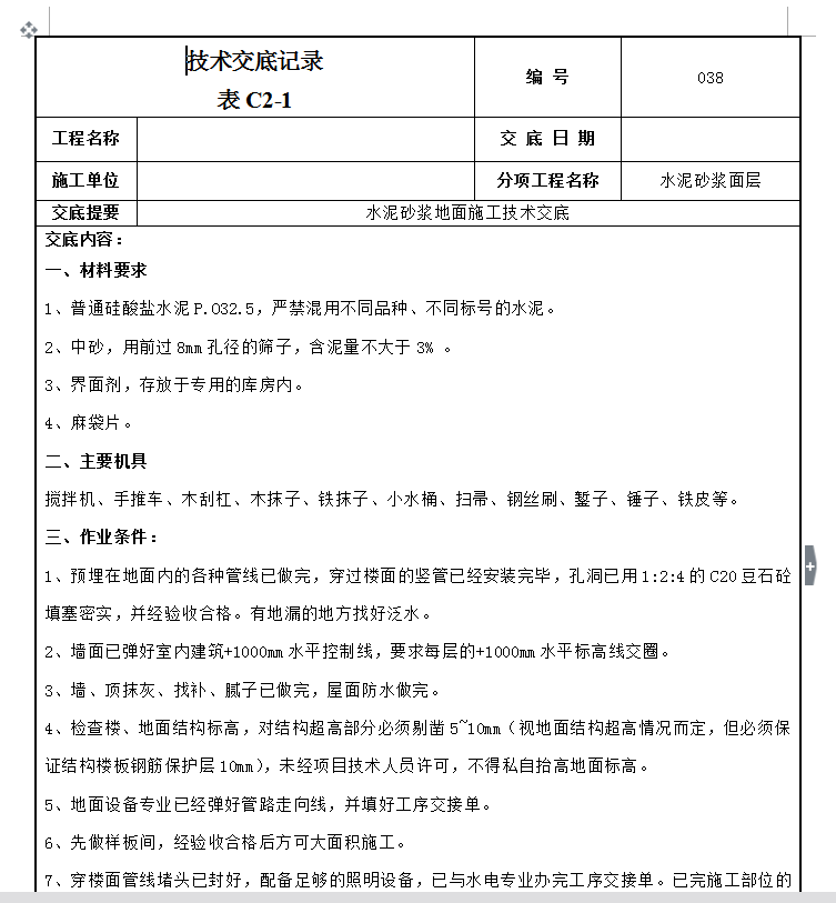 建筑工程全套技术交底-56套-水泥砂浆地面