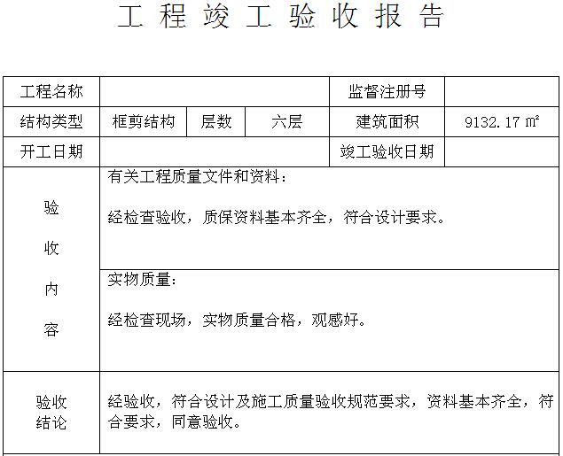 北京市政工程竣工验收报告资料下载-工程竣工验收报告