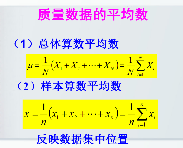 施工实施阶段监理的质量控制（共108页）-质量数据的平均数