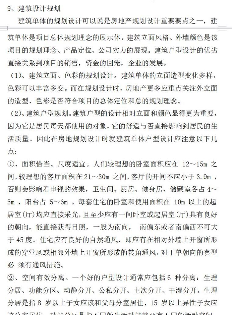 房地产项目的规划设计要点与管理（共6页）-建筑设计规划