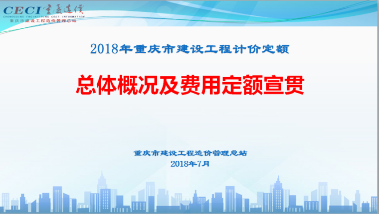 重庆市2018年定额说明资料下载-2018定额总体概况及费用定额宣材料6.28