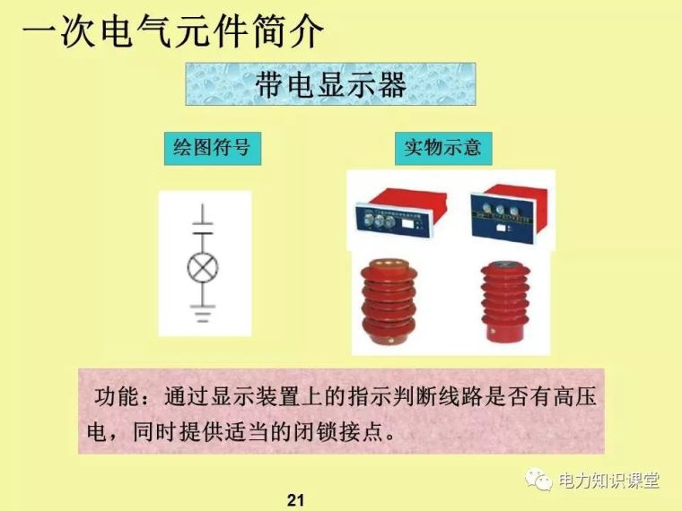 一、二次电气元件基础知识及成套电气原理_19