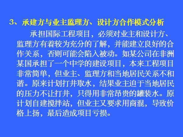 基于方法论视角的国际工程项目风险管理对策研究-合作模式分析