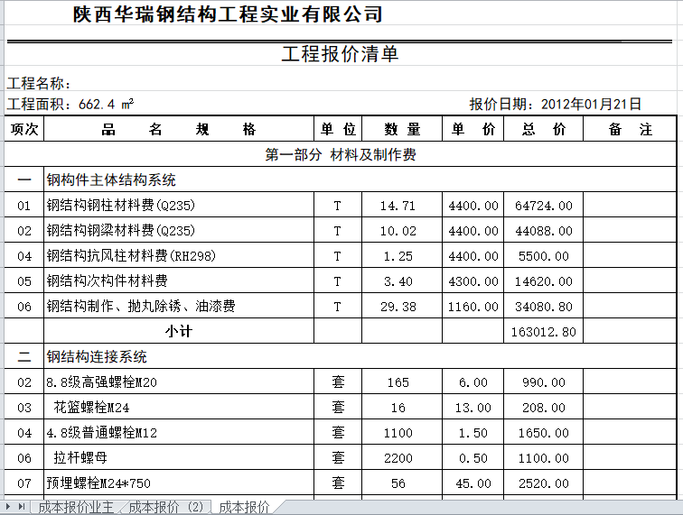 广州酒店报价单资料下载-钢结构厂房报价单