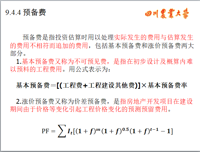 工程计量与造价管理-投资估算-预备费