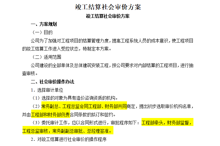 房地产工程预结算管理制度（共14页）-竣工结算社会审价方案