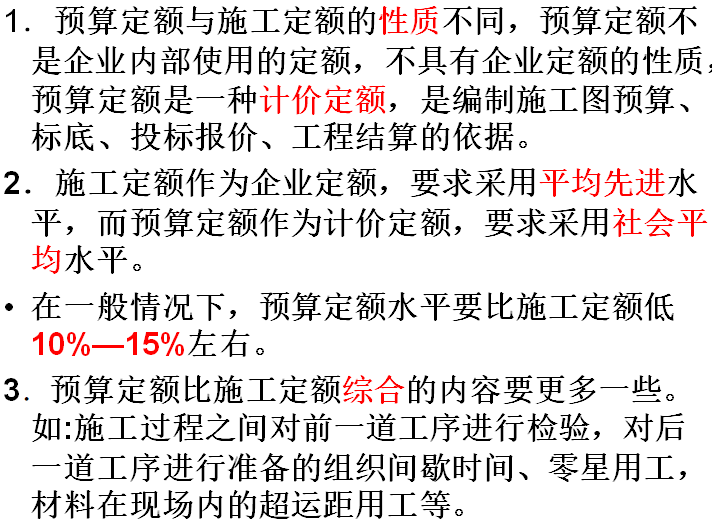 建筑工程概预算与工程量清单计价-440页ppt-预算定额与施工定额