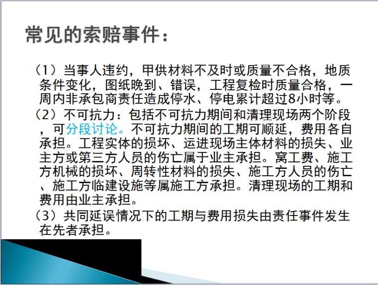 工程索赔与索赔费用的处理讲义-常见的索赔事件