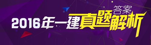 项目管理及咨询合同资料下载-2016一级建造师《项目管理》考试真题及答案（文字版）