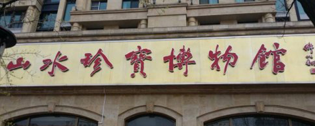 服务平台设计资料下载-北京山水珍宝博物馆致力于打造艺术品保真服务平台09