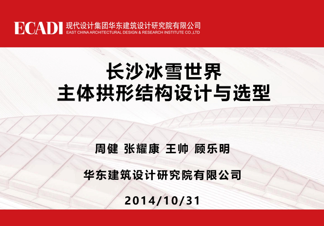 结构选型与结构布置资料下载-长沙冰雪世界主体拱形结构设计与选型