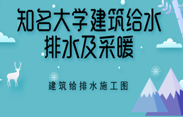 采暖干管图资料下载-知名大学建筑给水排水及采暖—建筑给排水施工图