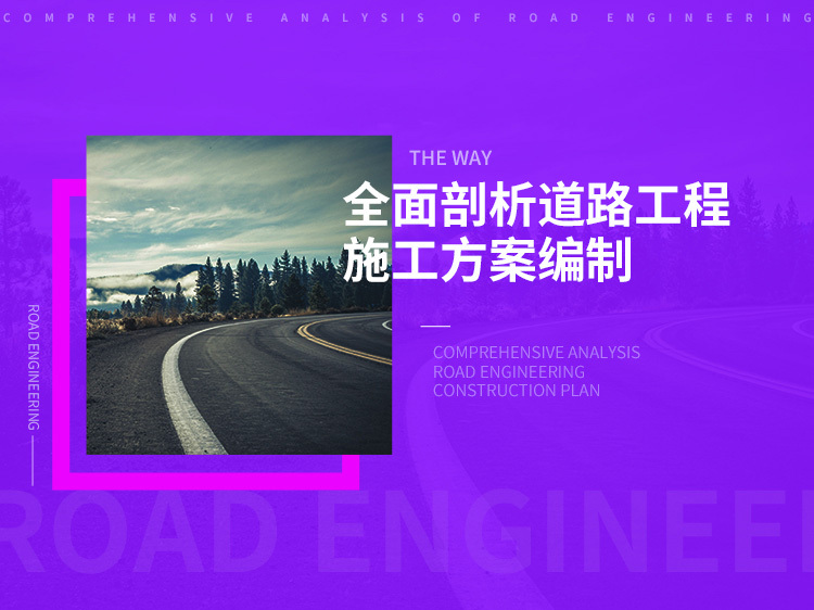 环氧沥青路面工程资料下载-全面剖析道路工程施工方案编制