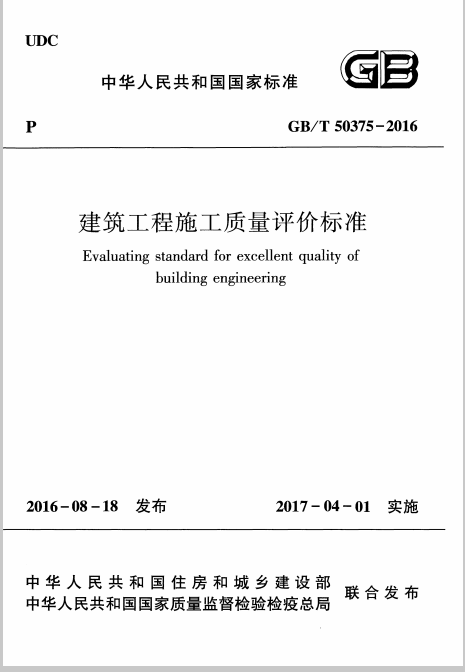 建筑工程评估资料下载-《建筑工程施工质量评价标准》GBT50375-2016