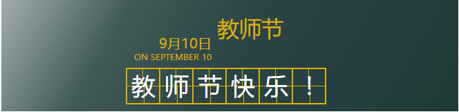 室内设计全案设计案例资料下载-[活动]教师节，对带你走进室内设计领域的老师说出你的爱