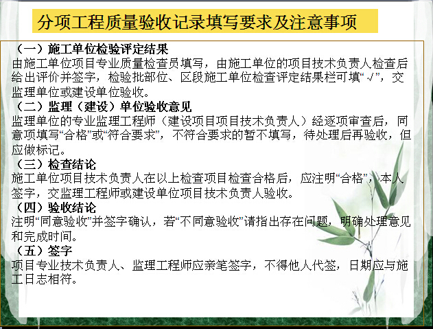 市政工程竣工文件编制要求及注意问题（125页）-分项工程质量验收记录填写要求及注意事项