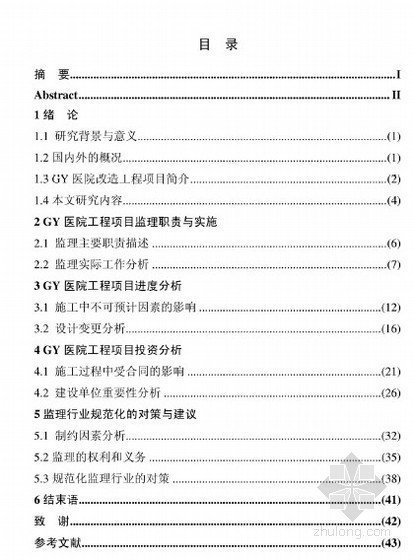 广州省医院资料下载-[硕士]GY医院改造工程项目监理研究[2010]