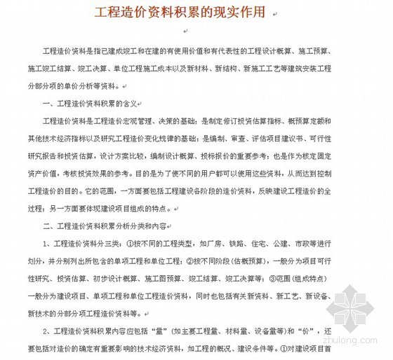 好工程造价资料积累资料下载-工程造价资料积累的现实作用