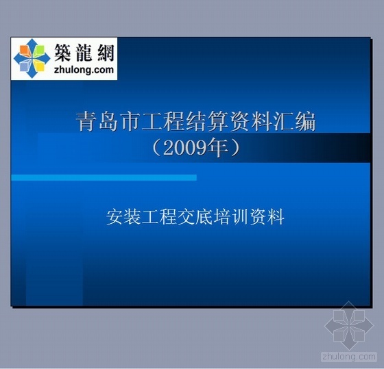 青岛市造价信息资料下载-2009年青岛市工程结算资料汇编(2010年汇编交底)PPT讲义