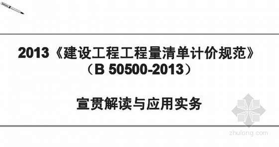 工程量清单计价实务资料下载-2013《建设工程量清单计价规范》贯彻解读与应用实务（第1讲）