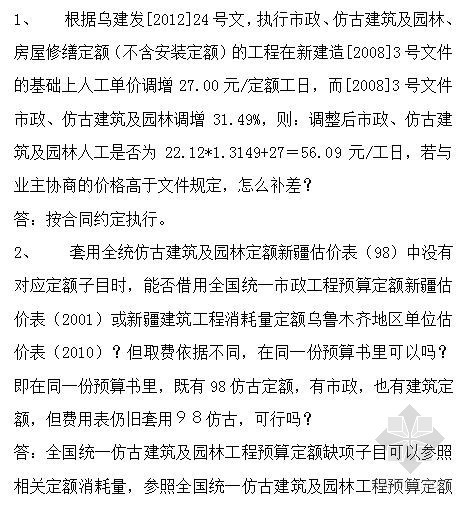 造价定额解释资料下载-[新疆]定额解释（造价疑难问答）