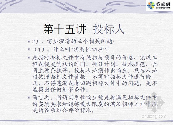 招投标流程及注意事项知识精讲(PPT 159页)-实质性响应 