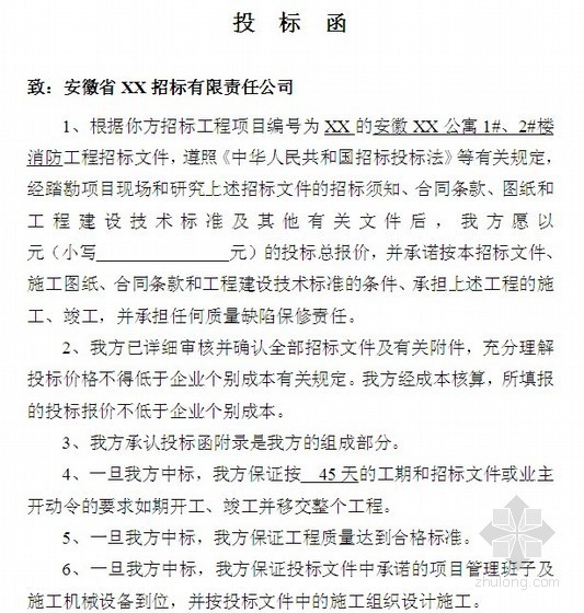 [安徽]研究生公寓楼消防系统工程投标文件(商务标 技术标)-投标函 