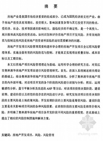 房地产开发项目过程资料下载-[硕士]吴江奥林清华房地产开发项目全过程风险管理研究[2010]