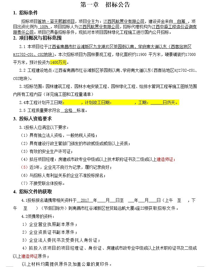 小区园林绿化施工招标文件-1、招标公告