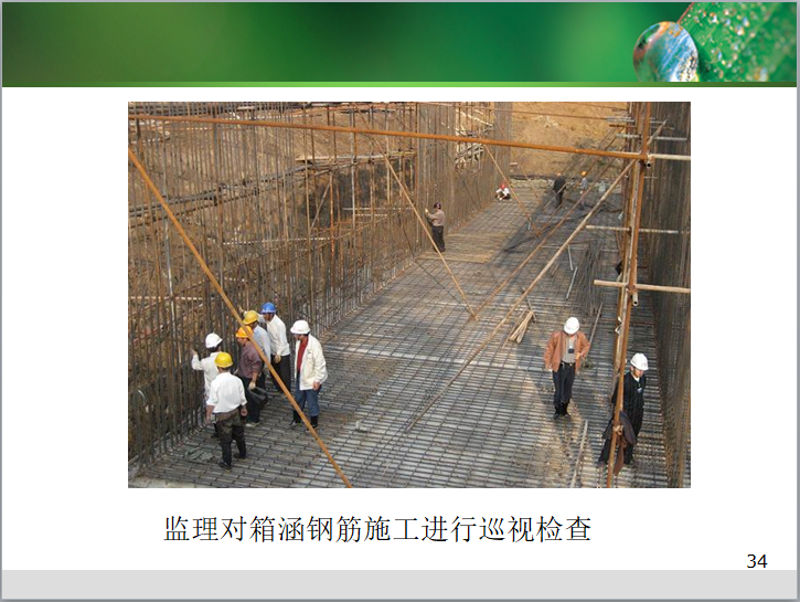 建设工程监理质量控制（含试题）-监理对箱涵钢筋施工进行巡视检查