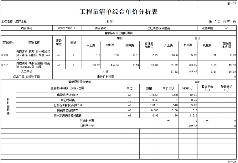 装饰工程单价分析表_7