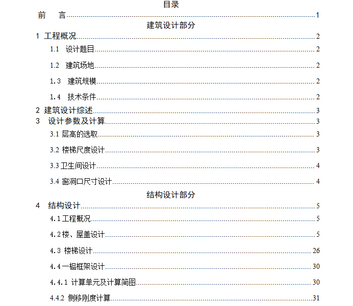 某医学院公寓毕业设计（9201平+计算书+计价+施组+部分结构图）-目录