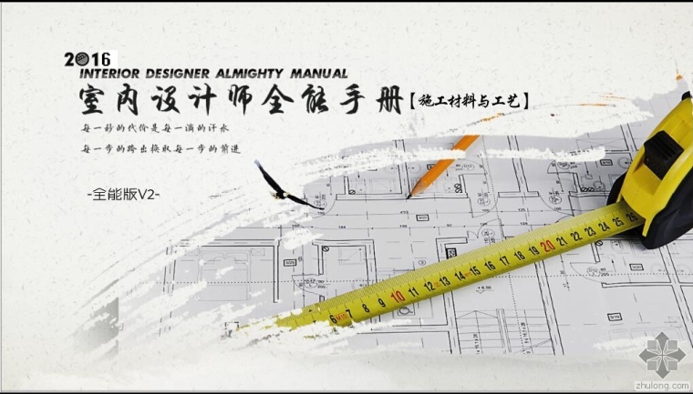 室内装饰材料案例资料下载-最新室内设计师全能手册（施工材料及工艺）+国外别墅室内设计