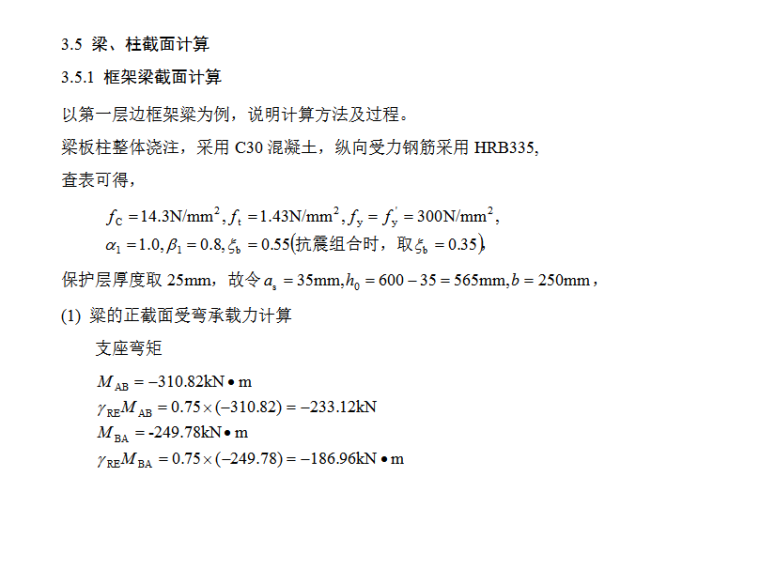 4973平米六层框架结构公寓毕业设计（Word.127页）-梁、柱截面计算