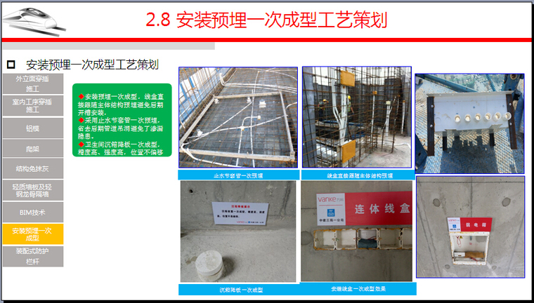 公寓总承包工程施工策划（图文丰富）-安装预埋一次成型工艺策划