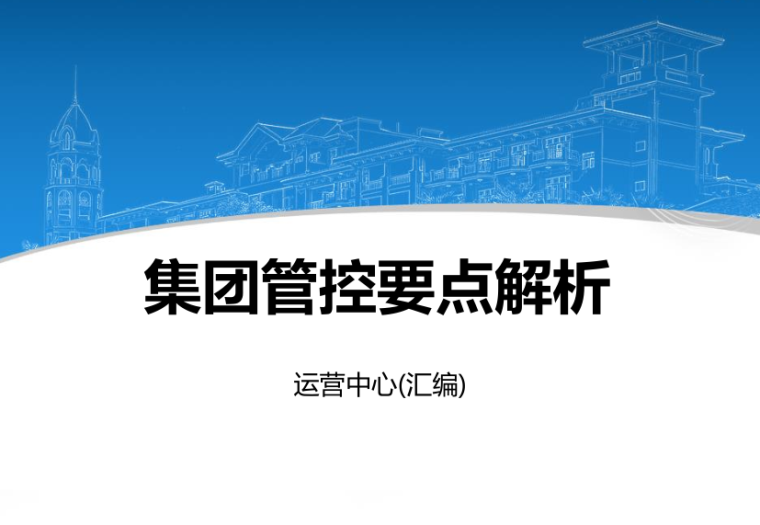 施工技术要点解析交底资料下载-知名地产集团管控要点解析