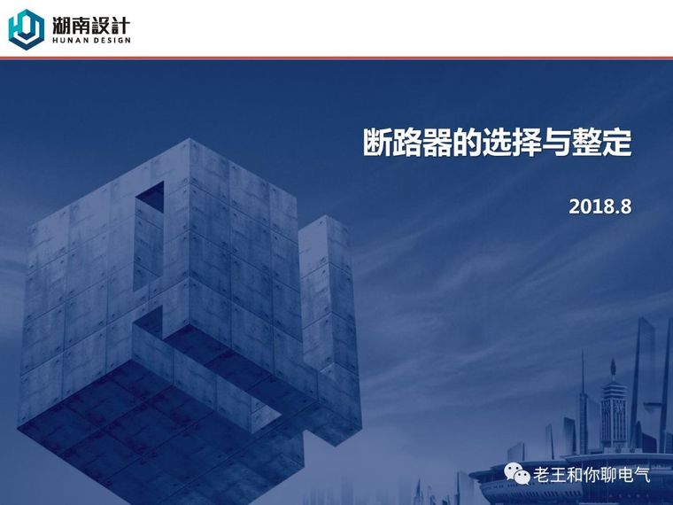 断路器的选择与整定资料下载-断路器的选择与整定（续1）