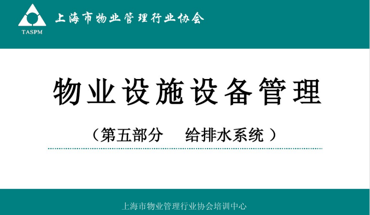 设备管理可视化看板资料下载-物业设施设备管理（给排水系统）37页