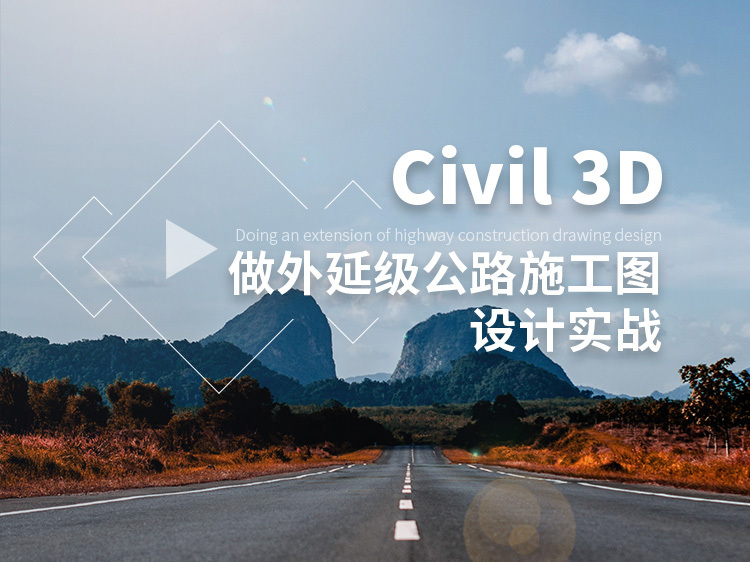 公路施工图管理资料下载-Civil 3D做外延级公路施工图设计实战