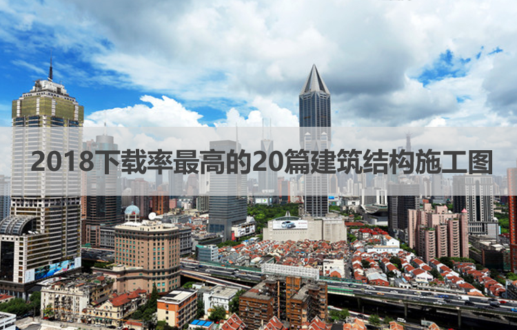 铁艺围墙柱施工图资料下载-[活动结束]2018下载率最高的20篇VIP结构施工图，E会员限时免费下