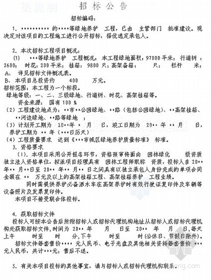 投标市政工程资格预审资料下载-高架挂箱等绿地养护资格预审文件