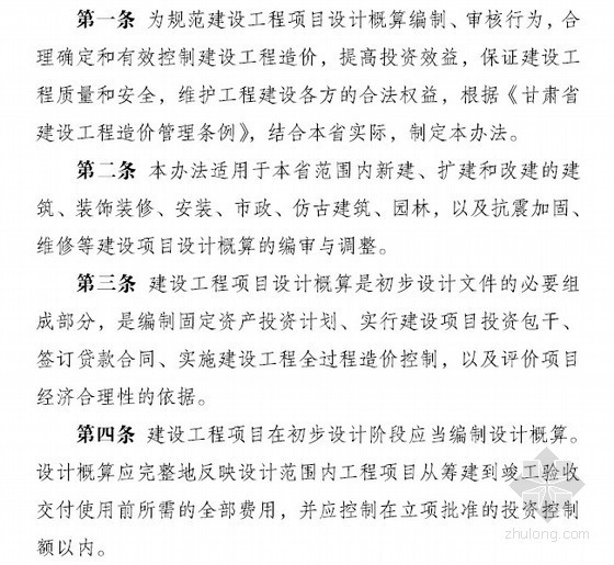 概算工程编制资料下载-甘肃省建设工程设计概算编制审核办法(甘建价[2010]546)