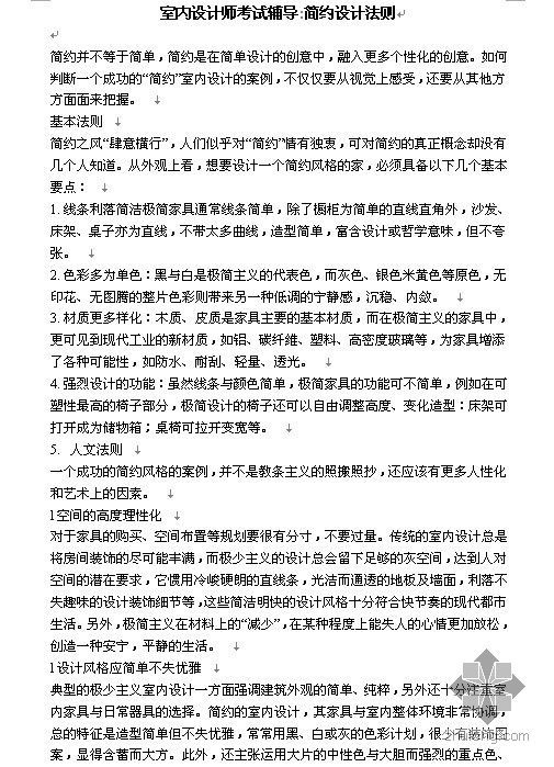北京建筑与室内设计师资料下载-室内设计师考试辅导-简约设计法则