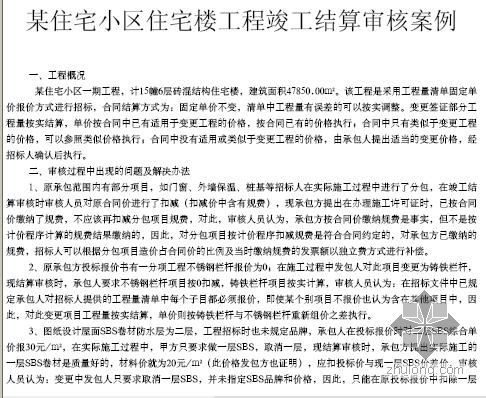 楼地面渗漏案例分析资料下载-某住宅小区住宅楼工程竣工结算审核案例分析