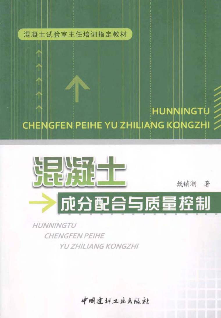 混凝土成分配合与质量控制 戴镇潮-混凝土成分配合与质量控制 戴镇潮2013 1