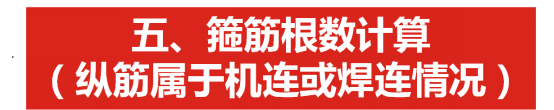 柱子钢筋计算实例资料下载-柱子箍筋根数计算时加1减1法则？一次性给你说明白！