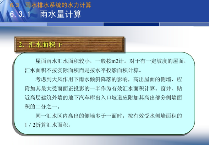 屋面虹吸雨水汇水面积资料下载-雨水排水系统的水力计算